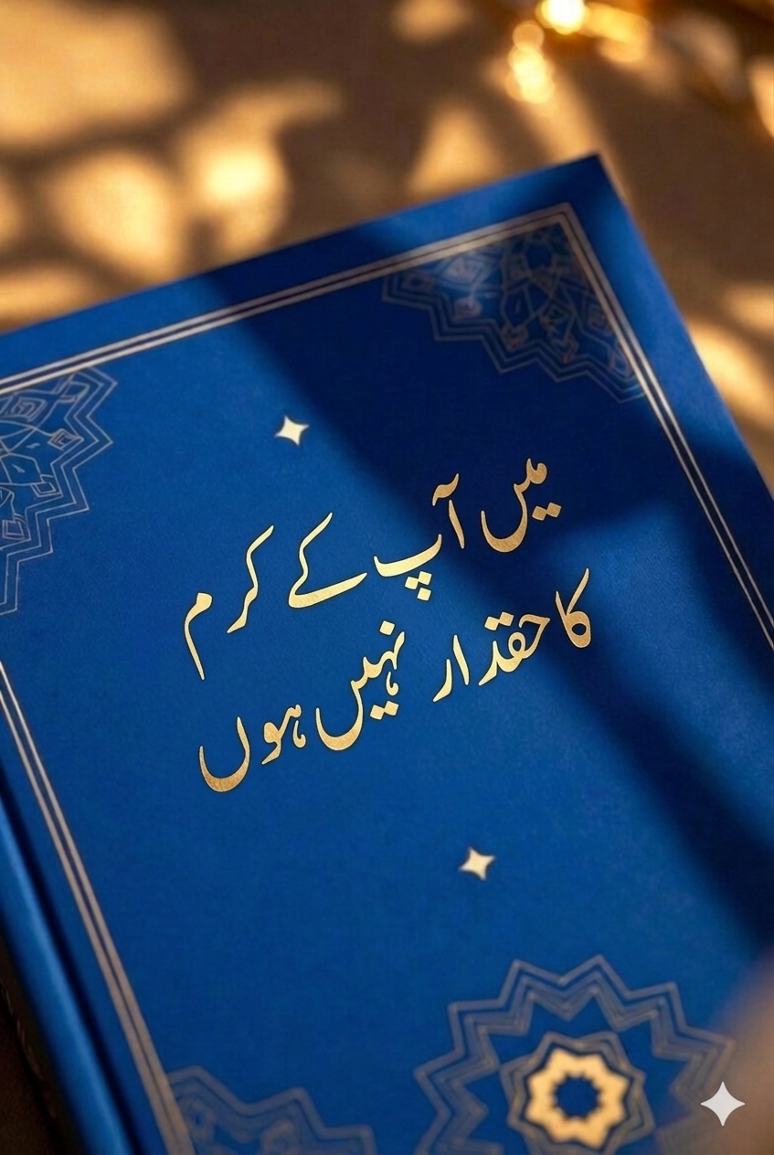 میں آپ کی رحمت کے لائق نہیں